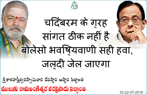 Predicted by Mulugu Ramalingeshwara Varaprasad Siddhant in his Shubhatithi Panchangam- चिदंबरम के ग्रह सांगत ठीक नहीं है बोलेसो भविष्यवाणी सही हवा, जल्दी जेल जाएगा 