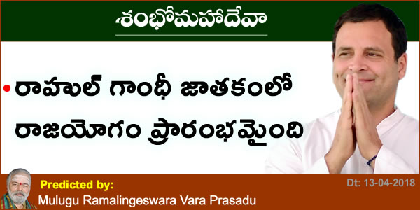 Predicted by Mulugu Ramalingeshwara Varaprasad Siddhant in his Shubhatithi Panchangam 2018 -2019 Rajayoga started in rahul gandhi’s horoscope