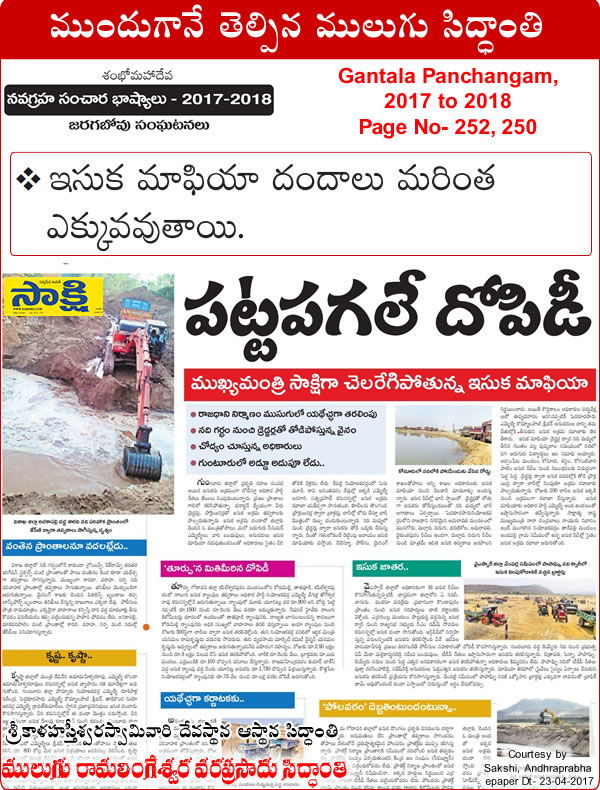 Predicted by Mulugu Ramalingeshwara Varaprasad Siddhant in his Shubhatithi Panchangam 2017-2018 Sand Mafia Business will be increased more by media sources Sakshi.