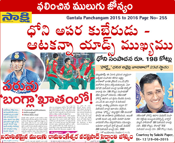 Proven mulugu prediction Top 10 richest cricketers Dhoni Indian cricketers take top three spots 19-June 2015 Sakshi paper-mulugu.com Predicted by : Mulugu Ramalingeswar vara prasad