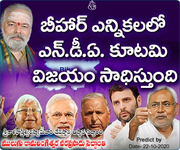 The NDA alliance will win the Bihar elections- బీహార్ ఎన్నికల్లో ఎన్‌డీఏ కూటమి విజయం సాధిస్తుంది